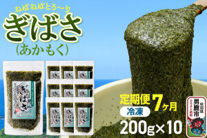 【定期便7ヶ月】ぎばさ(あかもく) 200g×10個セット 海藻 男鹿市 秋田県 [ぎ…|11405