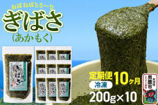 【定期便10ヶ月】ぎばさ(あかもく) 200g×10個セット 海藻 男鹿市 秋田県 […|11408