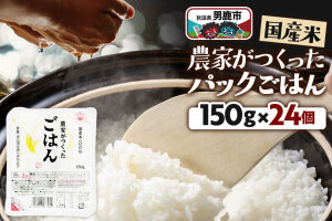 「農家がつくったごはん」国産米パックごはん 150g×24個 秋田県 男鹿 [パックラ…|11387