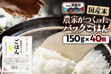 「農家がつくったごはん」国産米パックごはん 150g×40個 秋田県 男鹿 [パックラ…|11386