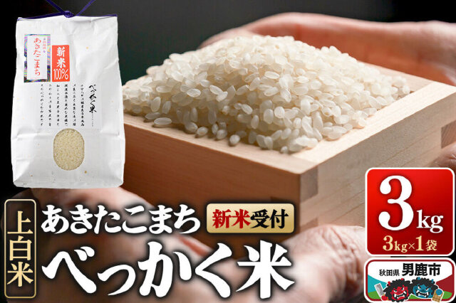 ふるさと納税 「あきたこまち べっかく米 （上白米） 3kg 【新米先行