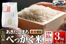 あきたこまち べっかく米 （上白米） 3kg 【新米先行受付】 【定期便10ヶ月（毎月…|11379
