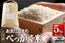 あきたこまち べっかく米 （上白米） 5kg 《令和7年産》 男鹿ファーム直売所 秋田…|11339