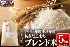 あきたこまち ブレンド米 （上白米） 5kg 【先行受付】 （令和7年産＆令和8年産産…|11375