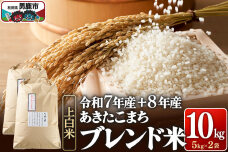 あきたこまち ブレンド米 （上白米） 10kg 【先行受付】（令和7年産＆令和8年産産…|11374