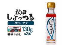 秋田しょっつる イワシ・アジ 130g×2本【簡易包装での発送】 [調味料 塩魚汁 魚…|11350