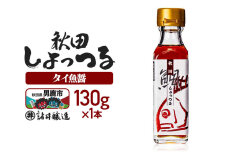 秋田しょっつる タイ魚醤 130g×1本【簡易包装での発送】 [調味料 塩魚汁 魚醤 …|11353