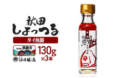 秋田しょっつる タイ魚醤 130g×3本【簡易包装での発送】 [調味料 塩魚汁 魚醤 …|11355