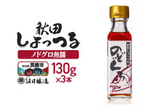 秋田しょっつる ノドグロ魚醤 130g×3本【簡易包装での発送】 [調味料 塩魚汁 魚…|11359