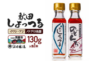 秋田しょっつる イワシ・アジ 130g×1本・秋田しょっつる ノドグロ魚醤 130g×…|11365
