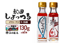 秋田しょっつる イワシ・アジ 130g×1本・秋田しょっつる タイ魚醤 130g×1本…|11366