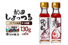 秋田しょっつる ノドグロ魚醤  130g×1本・秋田しょっつる タイ魚醤 130g×1…|11367
