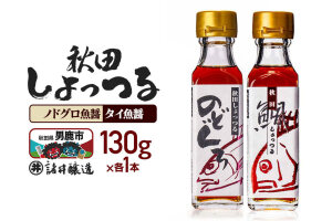 秋田しょっつる ノドグロ魚醤  130g×1本・秋田しょっつる タイ魚醤 130g×1…|11367