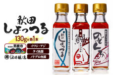 秋田しょっつる イワシ・アジ 130g×1本・秋田しょっつる タイ魚醤 130g×1本…|11368
