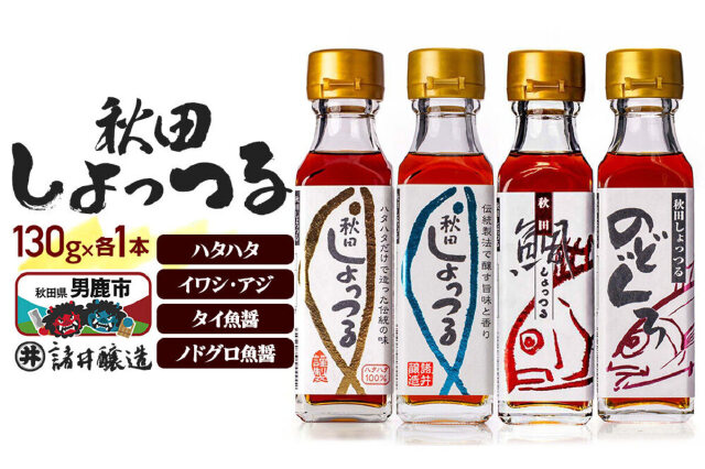 ふるさと納税 「秋田しょっつる ハタハタ100％ 130g×1本・イワシ・アジ 