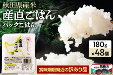 【訳あり】 パックライス 秋田県産米産直ごはん 180g×48個（24個入り2箱） 賞…|11499