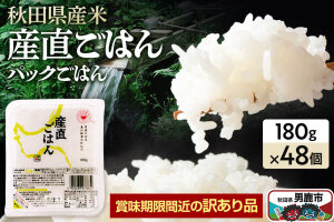 【訳あり】 パックライス 秋田県産米産直ごはん 180g×48個（24個入り2箱） 賞…|11499
