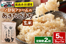 あきたこまち （玄米） 5kg（5kg×1袋） ＜令和7年産＞ 【定期便2ヶ月】 「秋…|11448