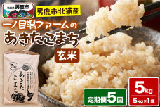 あきたこまち （玄米） 5kg（5kg×1袋） ＜令和7年産＞ 【定期便5ヶ月】 「秋…|11451