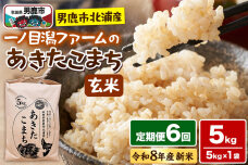 あきたこまち （玄米） 5kg（5kg×1袋） ＜令和8年産 新米受付＞ 【定期便6ヶ…|11474