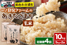 あきたこまち （玄米） 10kg（5kg×2袋） ＜令和7年産＞ 【定期便4ヶ月】 「…|11461