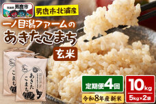 あきたこまち （玄米） 10kg（5kg×2袋） ＜令和8年産 新米受付＞ 【定期便4…|11483