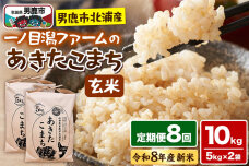 あきたこまち （玄米） 10kg（5kg×2袋） ＜令和8年産 新米受付＞ 【定期便8…|11487