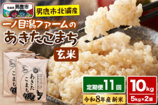 あきたこまち （玄米） 10kg（5kg×2袋） ＜令和8年産 新米受付＞ 【定期便1…|11490
