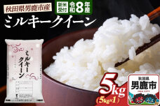 ミルキークイーン （精米） 5kg（5kg×1袋） ＜令和8年産 新米受付＞ 大進農場…|11492