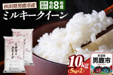 ミルキークイーン （精米） 10kg（5kg×2袋） ＜令和8年産 新米受付＞ 大進農…|11493