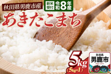 あきたこまち （精米） 5kg（5kg×1袋） ＜令和8年産 新米受付＞ 大進農場 秋…|11497