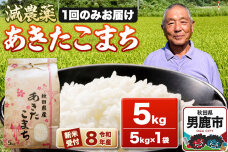 《令和8年産新米受付》あきたこまち5kg（5kg×1袋） 藤田清秀 秋田 男鹿市 [新…|11424