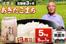 《令和8年産新米受付》あきたこまち5kg（5kg×1袋）【定期便3ヶ月】 藤田清秀 秋…|11426