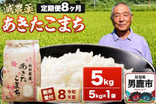 《令和8年産新米受付》あきたこまち5kg（5kg×1袋）【定期便8ヶ月】 藤田清秀 秋…|11431