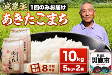 《令和8年産新米受付》あきたこまち10kg（5kg×2袋） 藤田清秀 秋田 男鹿市 […|11436