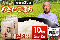 《令和8年産新米受付》あきたこまち10kg（5kg×2袋）【定期便7ヶ月】 藤田清秀 …|11442