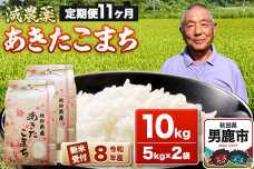 《令和8年産新米受付》あきたこまち10kg（5kg×2袋）【定期便11ヶ月】 藤田清秀…|11446