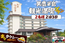 観光 男鹿半島観光満喫プラン（2名様2泊3日）【楽々タクシー移動】秋田県 男鹿市 [男…|11348