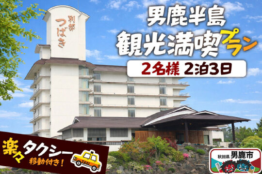 観光 男鹿半島観光満喫プラン（2名様2泊3日）【楽々タクシー移動】秋田県 男鹿市 [男…|11348