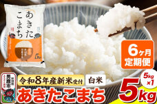 ＜令和8年産 新米予約＞《定期便6ヶ月》【白米】あきたこまち 5kg [あきたこまち …|10446