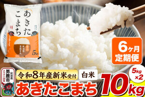 ＜令和8年産 新米予約＞《定期便6ヶ月》【白米】あきたこまち 10kg（5kg×2袋）…|10457