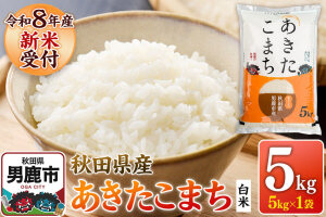 あきたこまち ＜令和8年産 新米受付＞ 白米 5kg（5kg×1袋） 鈴木農産 [あき…|11717