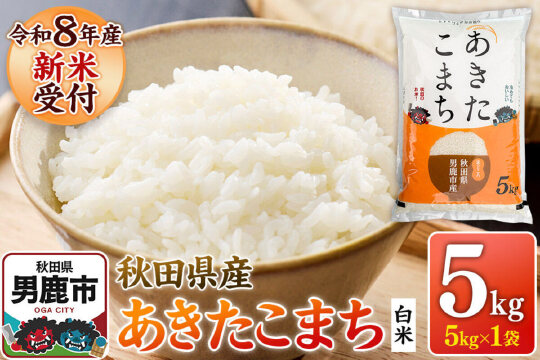 あきたこまち ＜令和8年産 新米受付＞ 白米 5kg（5kg×1袋） 鈴木農産 [あき…|11717