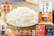 【定期便9ヶ月】 あきたこまち ＜令和8年産 新米受付＞ 白米 5kg（5kg×1袋）…|11725