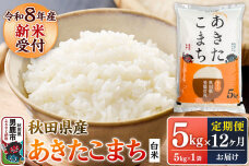 【定期便12ヶ月】 あきたこまち ＜令和8年産 新米受付＞ 白米 5kg（5kg×1袋…|11728