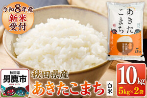 あきたこまち ＜令和8年産 新米受付＞ 白米 10kg（5kg×2袋） 鈴木農産 [あ…|11729