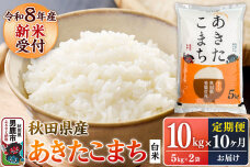 【定期便10ヶ月】 あきたこまち ＜令和8年産 新米受付＞ 白米 10kg（5kg×2…|11738