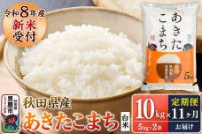 【定期便11ヶ月】 あきたこまち ＜令和8年産 新米受付＞ 白米 10kg（5kg×2…|11739