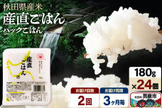【定期便2回 3ヶ月に1回お届け】「産直ごはん」 秋田県産米 パックごはん 180g×…|11801