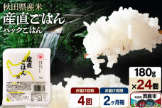 【定期便4回 2ヶ月に1回お届け】「産直ごはん」 秋田県産米 パックごはん 180g×…|11793